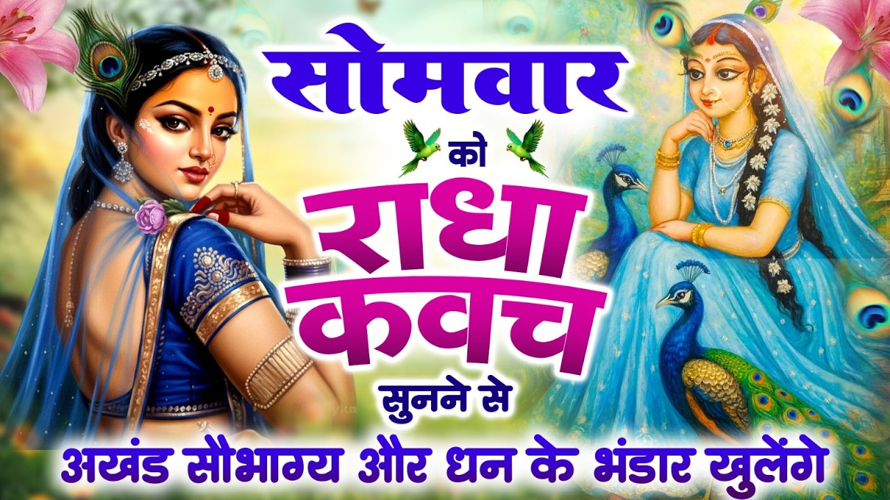 सोमवार को #राधा कवच सुनने से अखंड सौभाग्य और धन के भंडार खुलेंगे~Shree Radha Kavach 2026