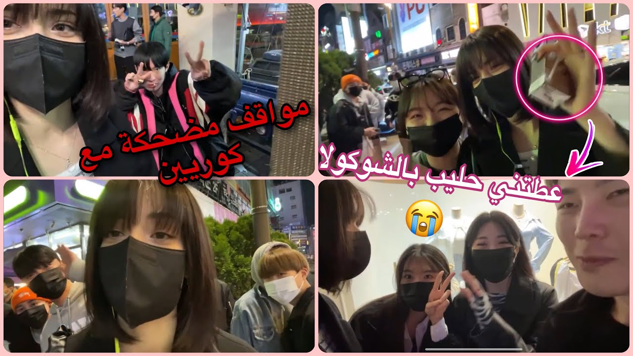 لايف في شوارع كوريا 🇰🇷 كثير ناس برااا 🤭 حصلت مواقف خلتني اتعصب شوي لكن بسبب بنت كيوت تغير مزاجي🥰