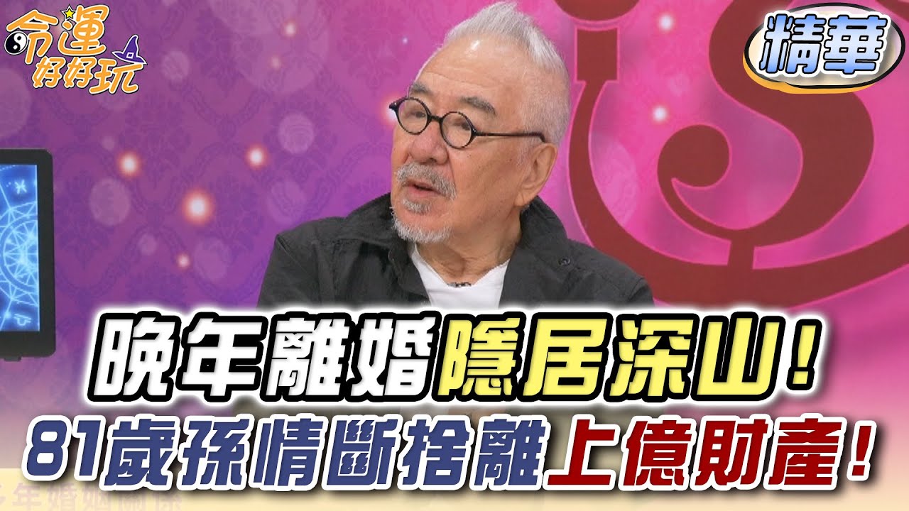 晚年離婚隱居深山！81歲孫情斷捨離上億財產！【精華版】