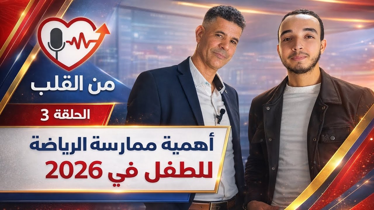  برنامج من القلب _حلقة 03 علاش لازم علينا نديرو الرياضة ؟ لقاء مميز  مع مدرب رياضة الكيك البوكيسنغ 