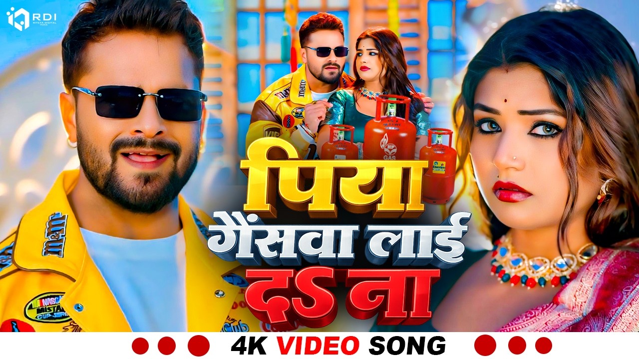 #Video #Khesari Lal Yadav #पिया गैसवा लाई द ना #Bhojpuri New Song #Piya Gaswa Lai Da Na #खेसारी लाल