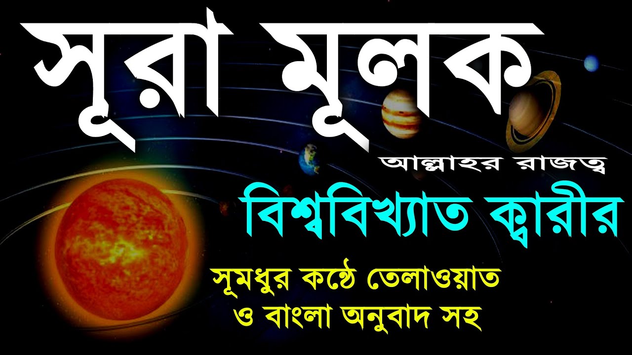 Surah Mulk | সূরা মূলক | কোরআন তেলাওয়াত বাংলা অনুবাদ সহ | Surah Al Mulk | Bangla Quran | recitation