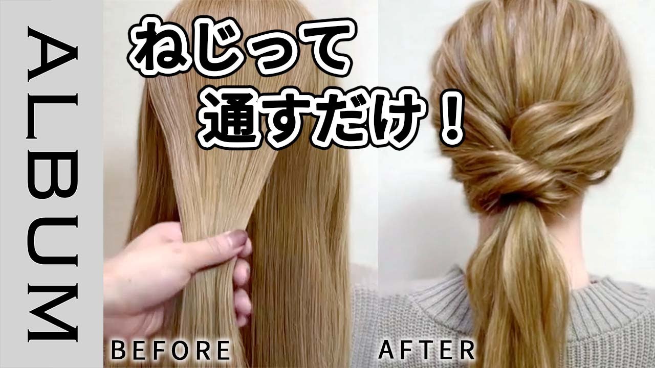 【超簡単！】おしゃれなローポニーテールアレンジのやり方♪くるりんぱみたいに通すだけ！〖ALBUM〗