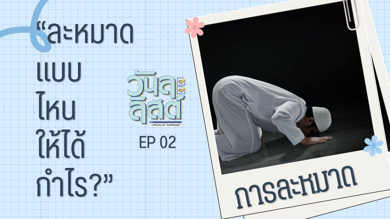 ละหมาดแบบไหน ได้กำไร #วันละลิสต์ #รอมฏอน 

#Whitechannel #Whitesocial #Whitechannel