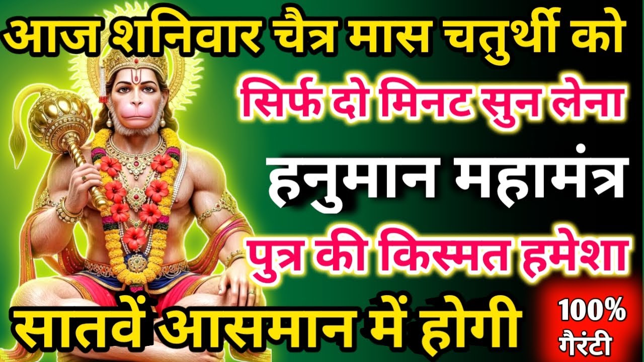 आज चैत्र मास शनिवार चतुर्थी को हनुमान महामंत्र सिर्फ 52 सेकंड सुनलो छप्पर फाड़ के 💰 बरसेगा |