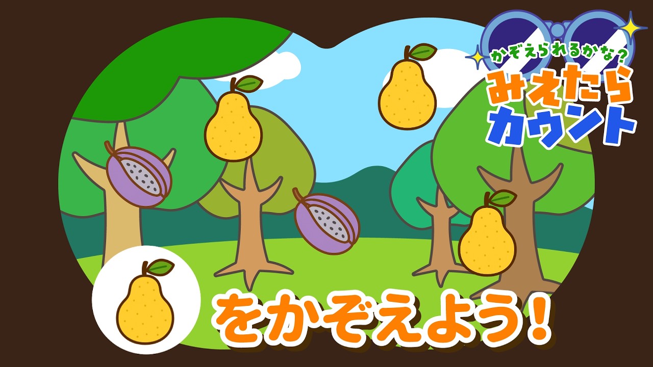 【数量の感覚をきたえる】くだものはいくつ落ちてきた？『みえたらカウント』クイズNo.010｜4～5歳児向け