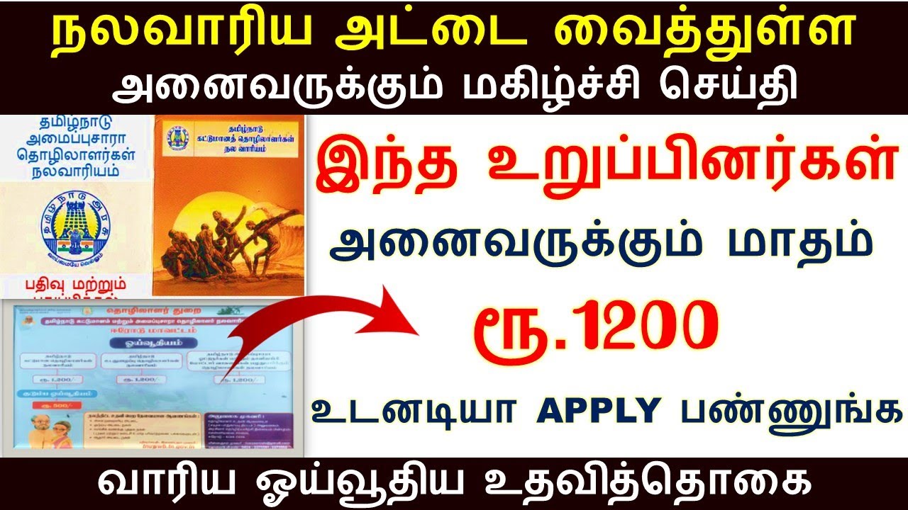 நலவாரிய உறுப்பினர்களுக்கு மாதம் ரூ.1200 கிடைக்க உடனே நீங்க செய்ய வேண்டியது  | nalavariyam Board