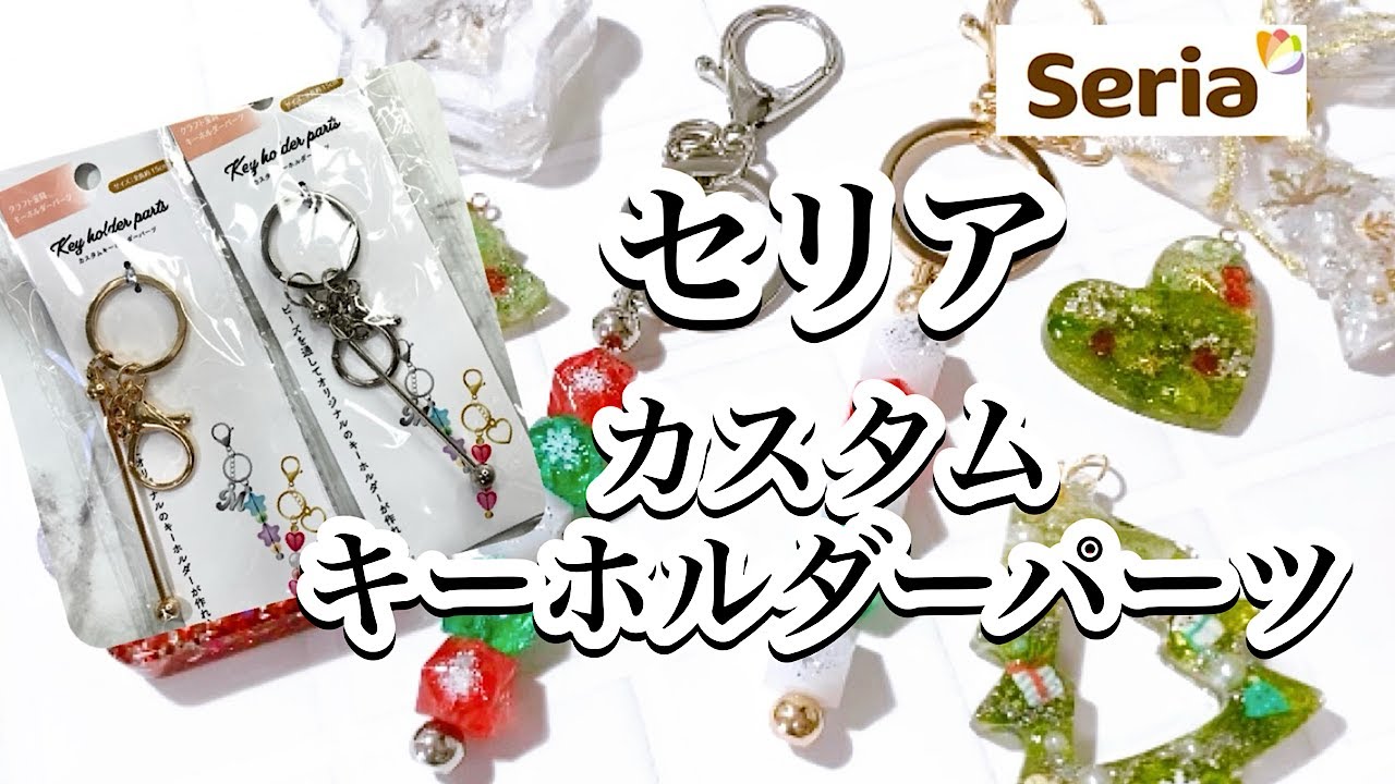 【レジン】セリアで見つけた！カスタムキーホルダーパーツが楽しめる！クリスマスカラーのビーズを作りカスタムするよ〜🎄/百均レジン/resin/レジン作り方/レジンアクセサリー/ハンドメイド/ダイソー