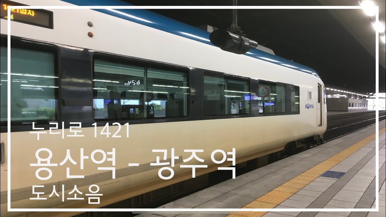 용산역 - 광주역 전 구간 누리로 1421 Seoul to Gwangju, Nuriro Train | 기차여행