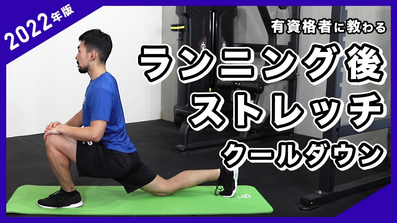 ランニング後のストレッチ｜ゆっくりクールダウン【2022年版】