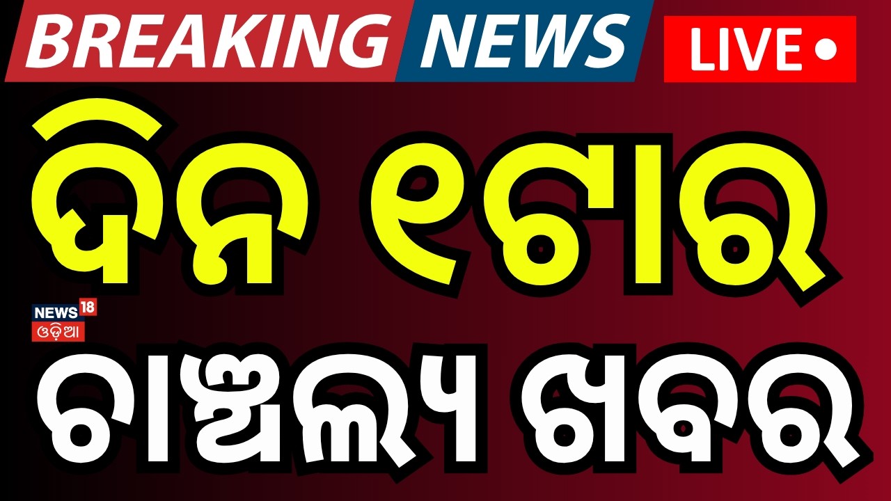 Live:ଦିନ ୧ର ବଡ଼ ଖବର | 1PM News | PM Modi | Bhubaneswar | Rain Alert | Trumph & Meloni | Cuttack News