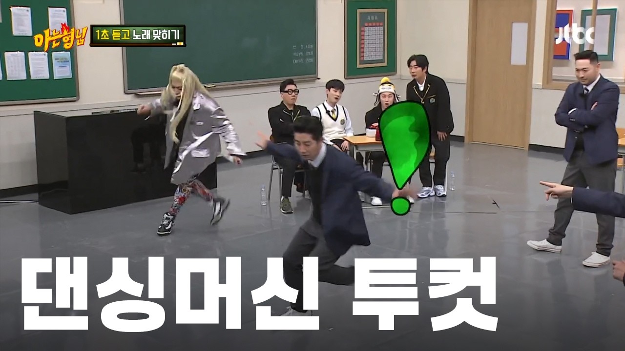 에픽하이 댄싱머신 투컷