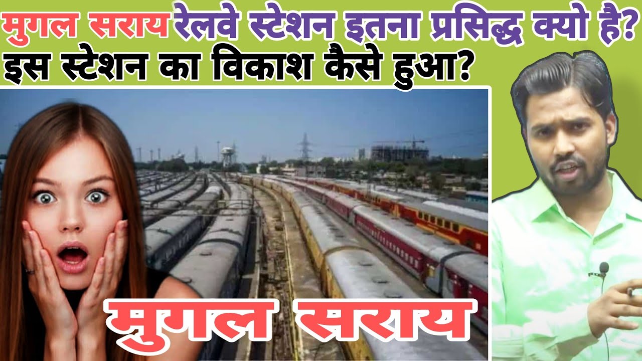 मुगल सराय रेलवे स्टेशन इतना प्रसिद्ध क्यो है? || मुगल सराय रेलवे स्टेशन का विकाश कैसे हुआ? #khansir
