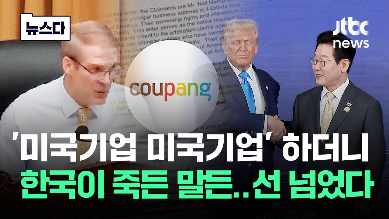 '미국기업'이라더니 한국의 위기를 기회로? 선 넘는 쿠팡 #뉴스다 / JTBC News