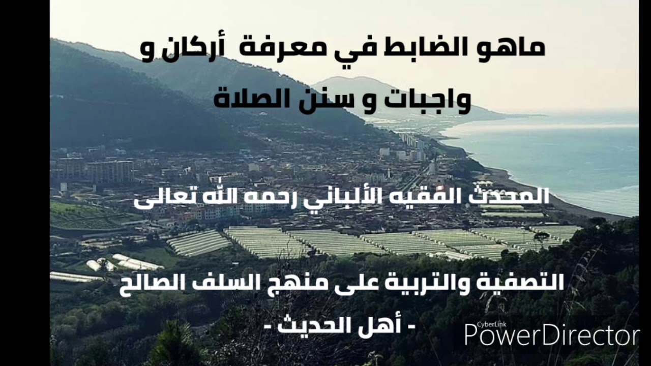 الضابط في معرفة أركان و واجبات و سنن الصلاة.  المحدث الفقيه الألباني رحمه الله تعالى