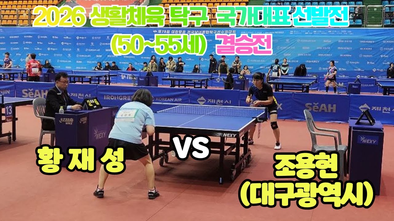 2026 생활체육 탁구 국가대표 선발전 50~55세 결승전 조용현대구광역시  VS 황재성