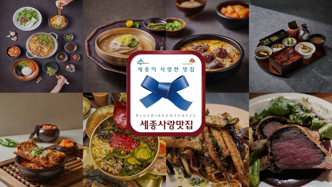 ✨ 세종이 사랑한 맛, 2025 세종사랑맛집 44곳 선정 ✨