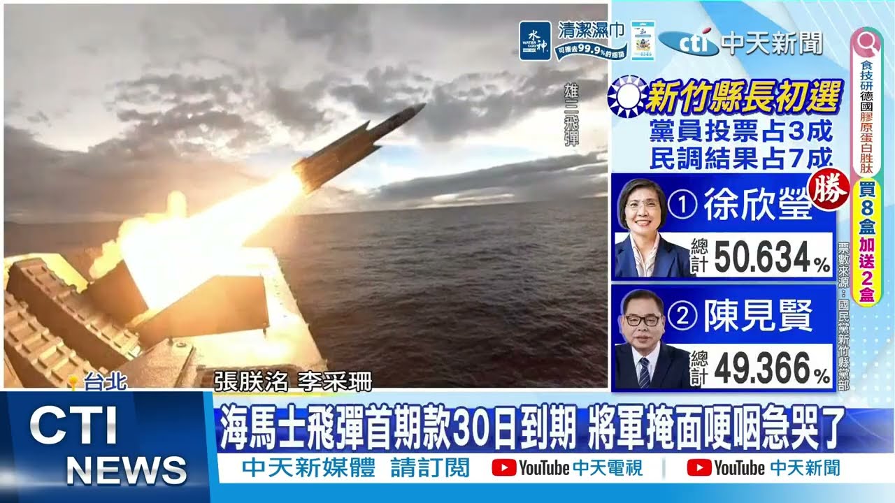 【每日必看】海馬士飛彈首期款30日到期 將軍掩面哽咽急哭了 20260328