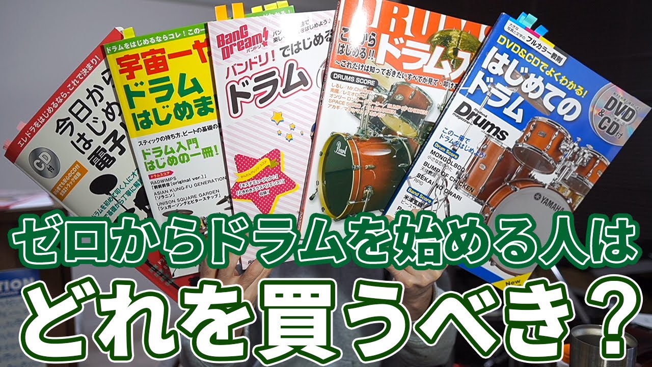 【これからドラムを始める人へ】徹底比較！初心者におすすめな教則本はどれ？