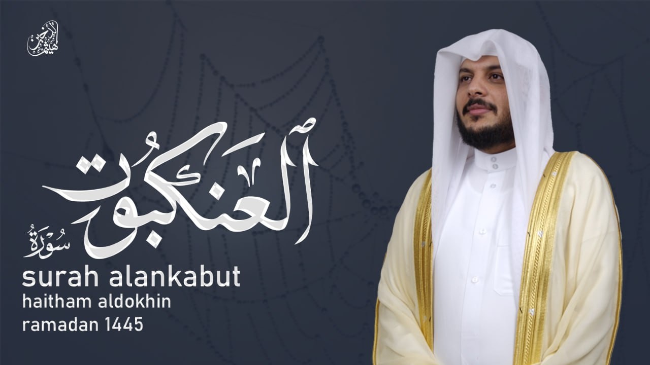 سورة العنكبوت كاملة بصوت يدخل القلب | الشيخ هيثم الدخين