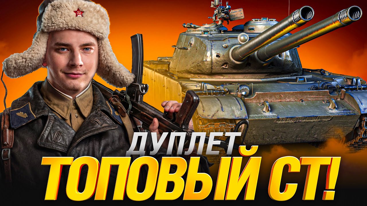 Дуплет - Один из Лучших СТ-9! Финал отметок!