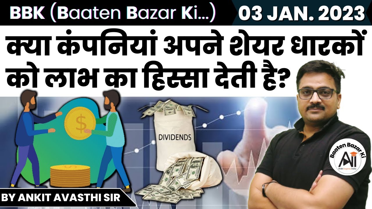 क्या कंपनियां अपने शेयर धारकों को लाभ का हिस्सा देती है? Baaten Bazar Ki by Ankit Avasthi Sir