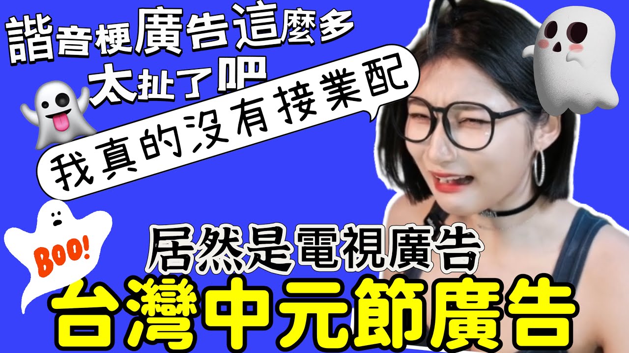 大陆妹子看台湾电视广告！ 中元節在大陆快忘記，卻在台湾却这么有仪式感！Yoya see Taiwan Miying Advertising