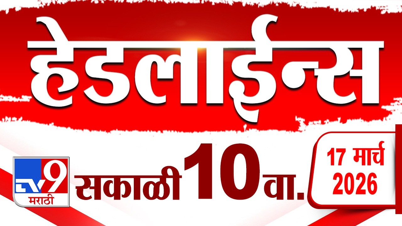 Tv9 Marathi News Top Headline Today | 17 March 2026 | 10 AM | 4 Minute 24 Headline Maharashtra