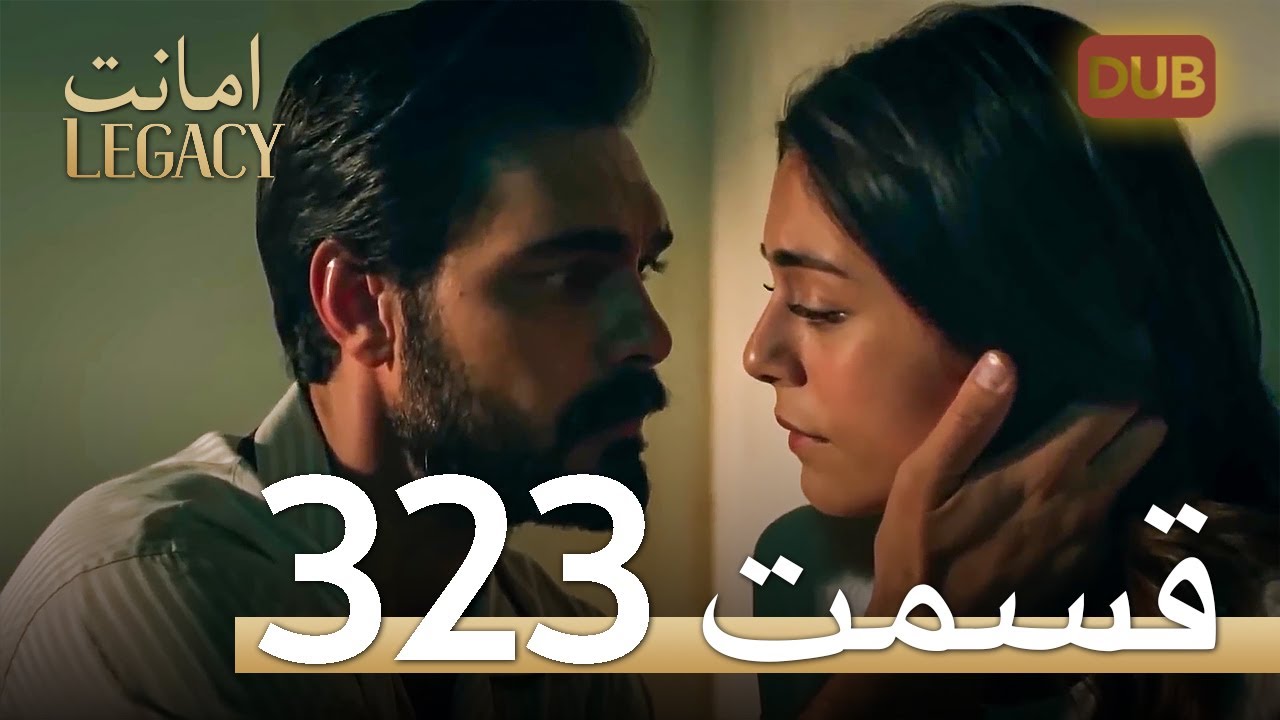 323 امانت با دوبلۀ فارسی | قسمت