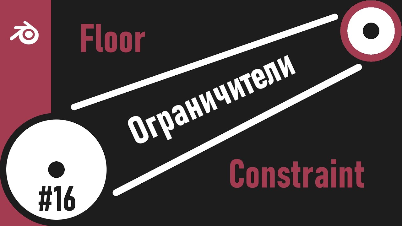16. Blender. Floor Constraint | Пол | Смешивание текстур (Ограничители)