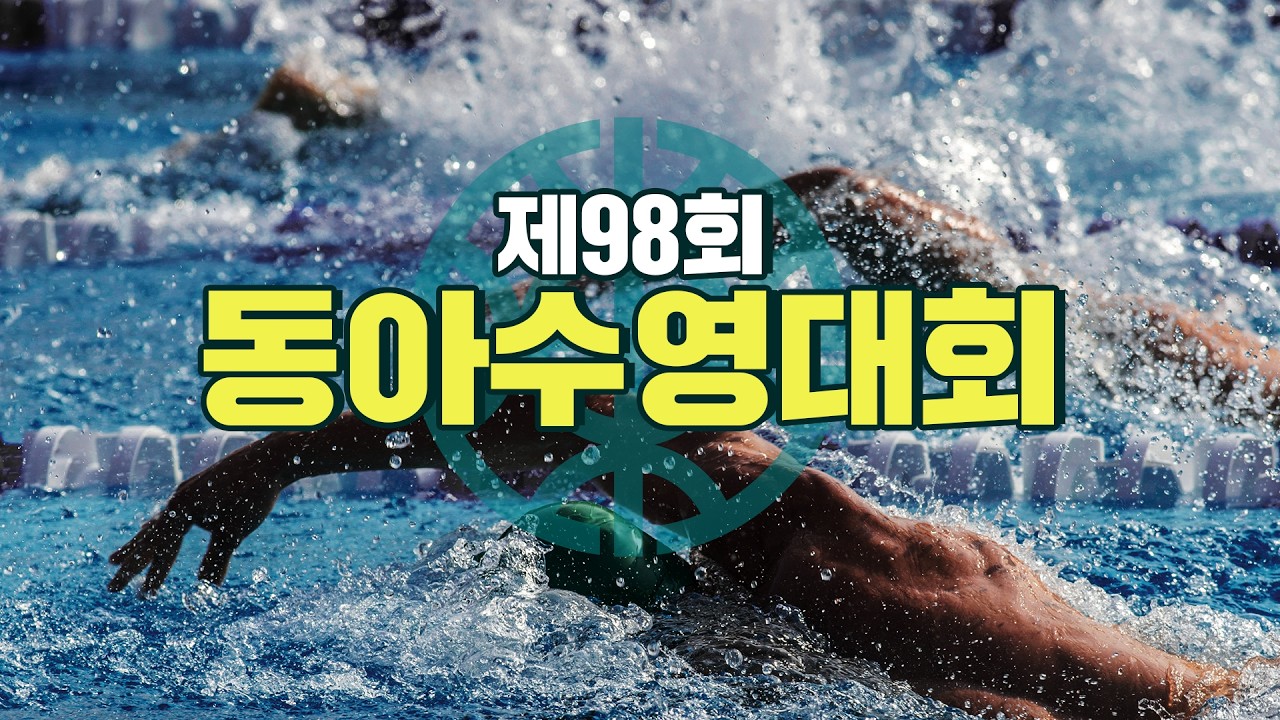 제98회 동아수영대회 다이빙 1일차 오전 경기 남중 3m 스프링