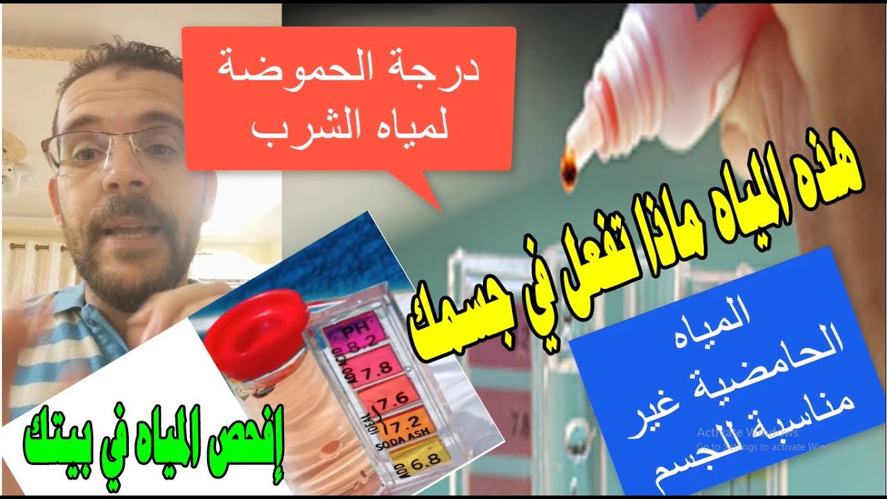 تريد أن تشرب مياه صحية  (إفحص المياه في بيتك )  –هذه المياه ماذا تفعل في جسمك (حموضة الماء)