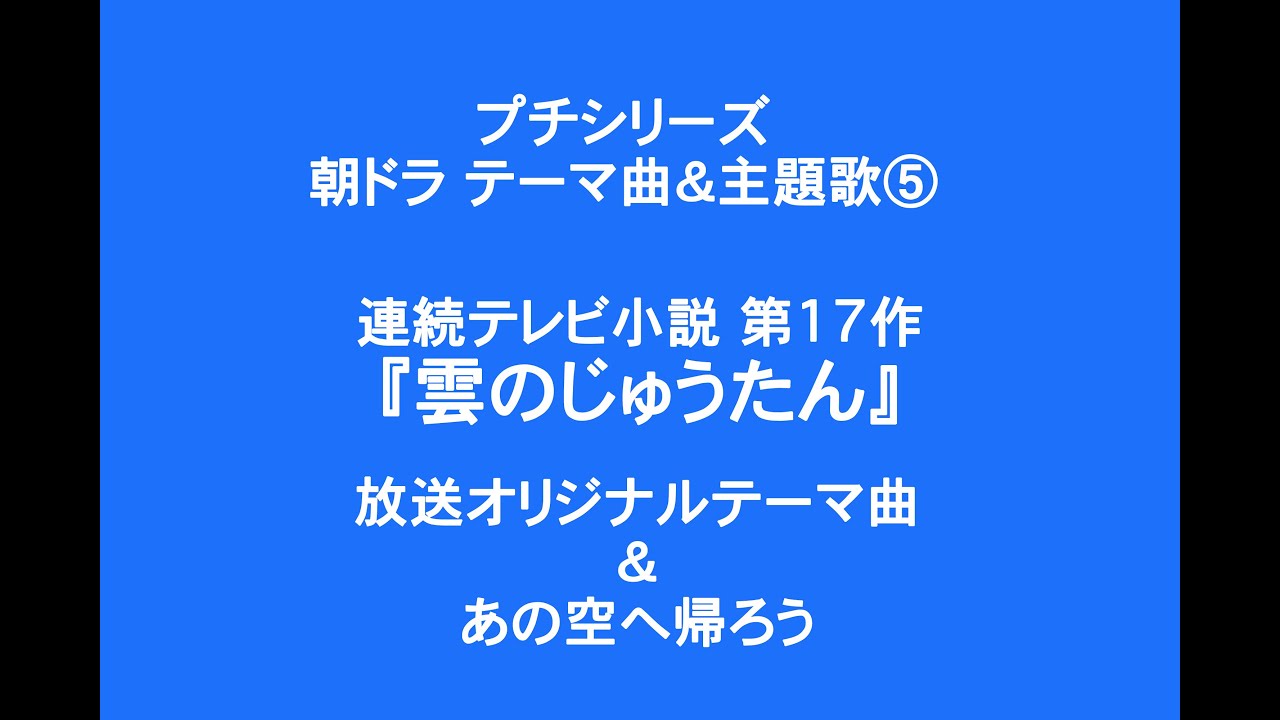 「おしん」の坂田晃一が初めて手がけた1976年の朝ドラ「雲のじゅうたん」。テーマ曲とチェリッシュの主題歌「あの空へ帰ろう」