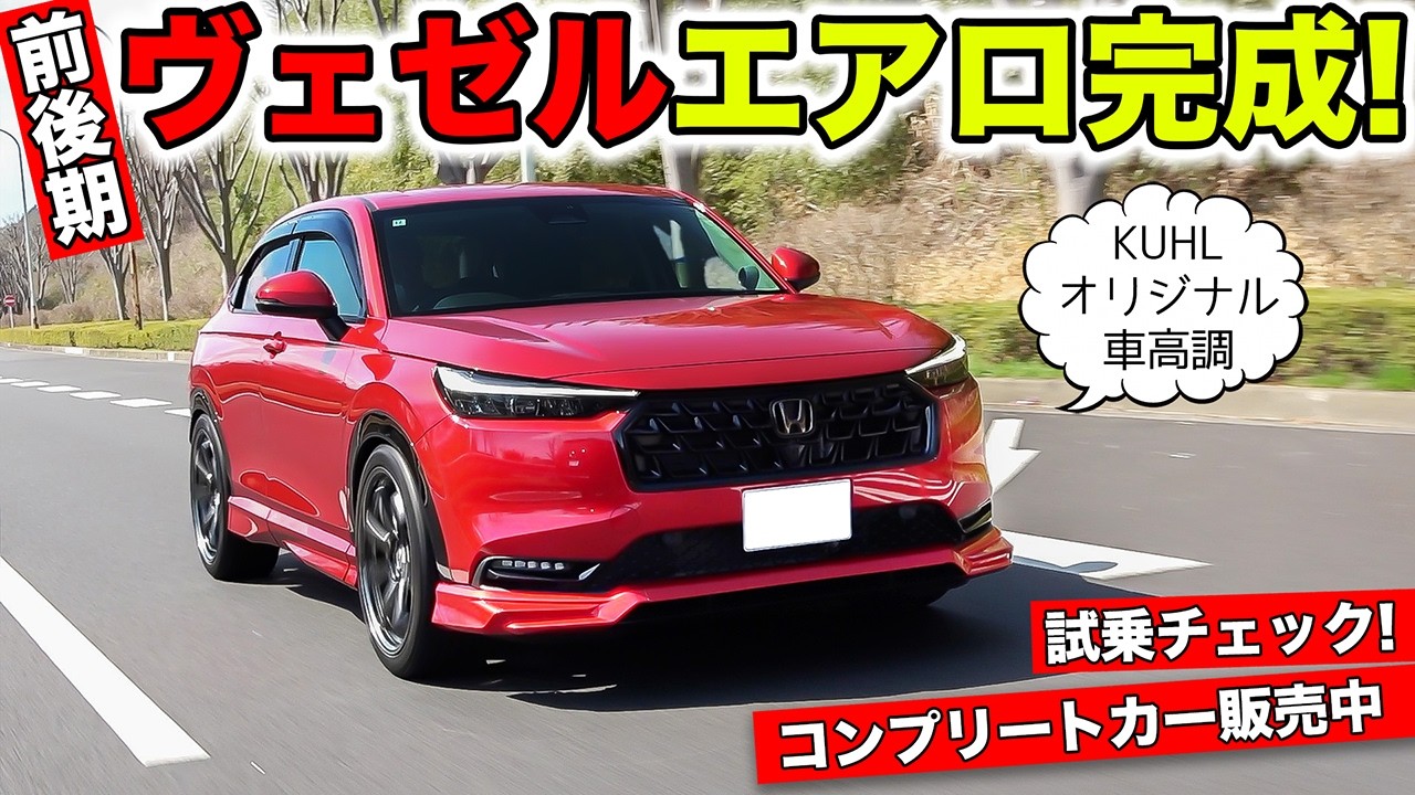 ホンダ・ヴェゼル用エアロパーツが完成！このまま乗れるコンプリートカーがお買い得です｜KUHL Racing HONDA VEZEL