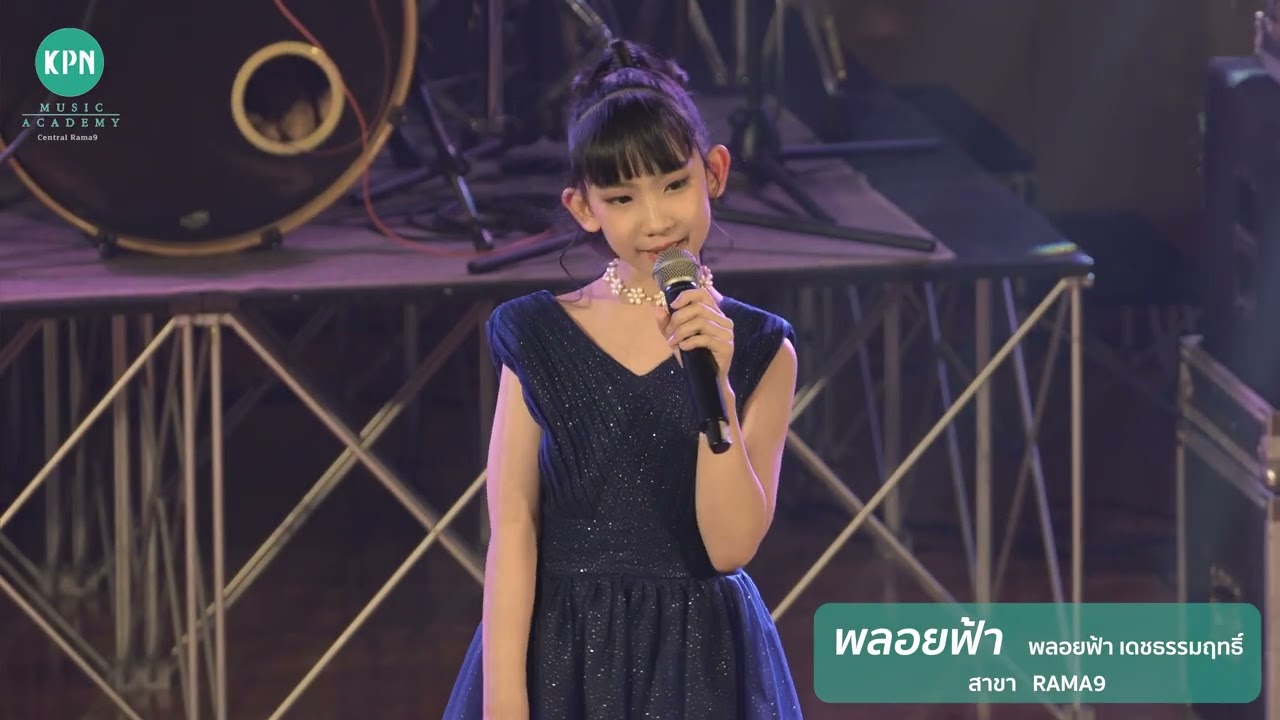 น้องพลอยฟ้า I สาขาเซ็นทรัลพระราม 9 I KPN Student Grand Concert 2025