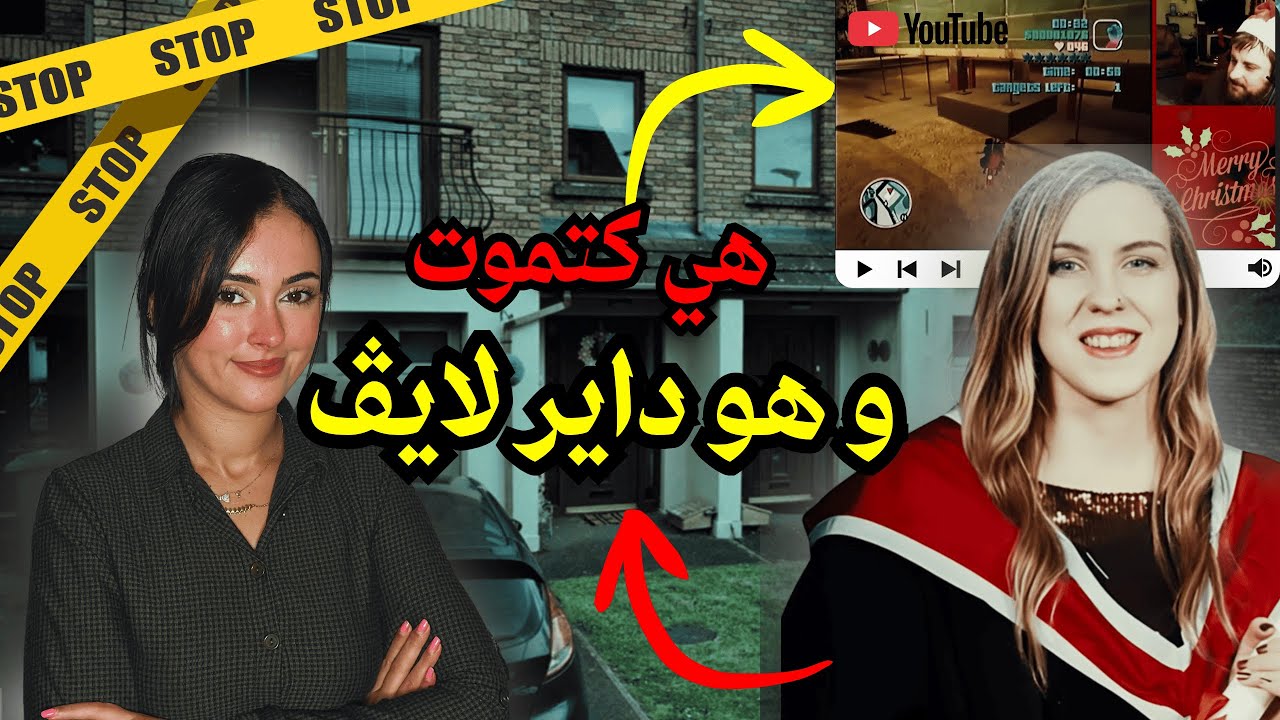 جر.يمة لا تصدق😱واش بصح اليوتوبر🎥 هو لق.تلها ⁉️