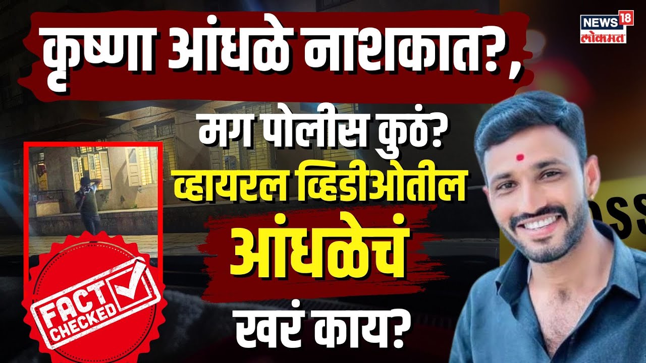 Beed Sarpanch Case Update: krishna Andhale Viral | बीड प्रकरणातील आंधळे आहे तरी कुठे? N18V