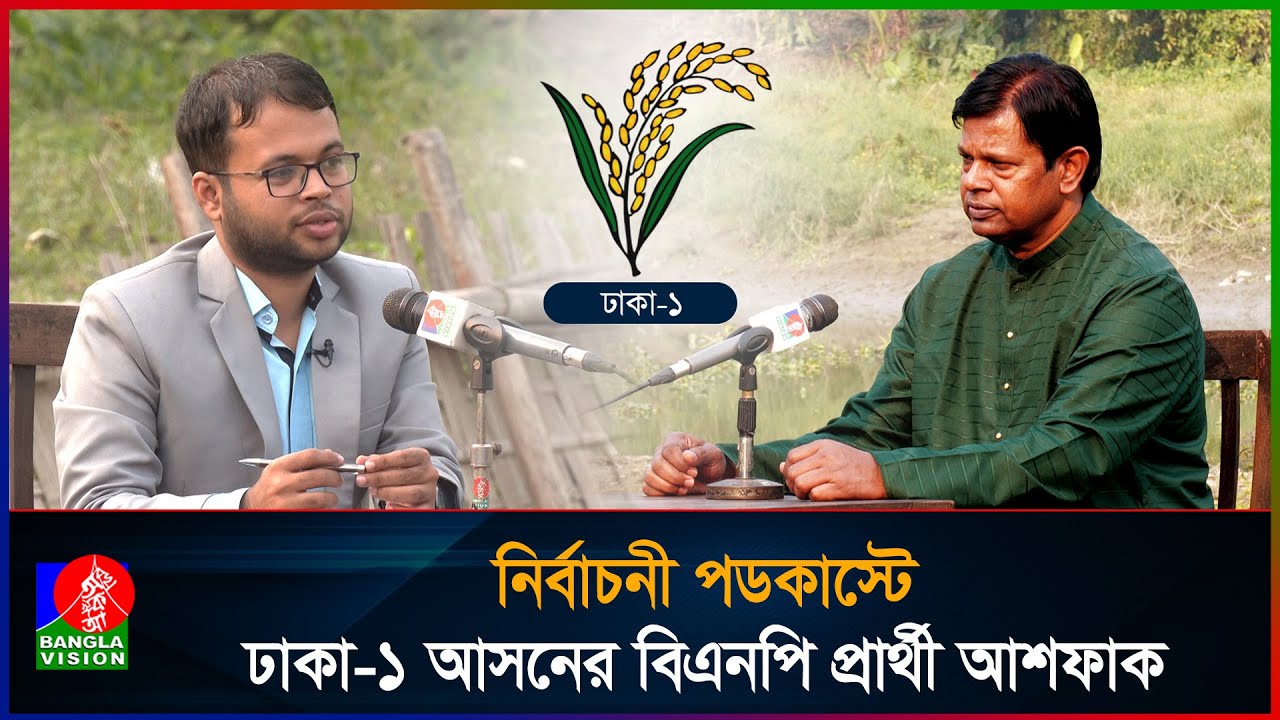 আওয়ামী লীগ যা করে বিতাড়িত হয়েছে, আমি তা করতে চাই না: আবু আশফাক | Banglavision News