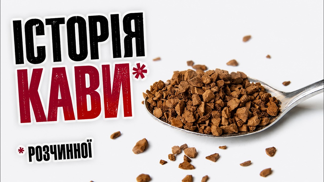 Хто і коли винайшов розчинну каву?