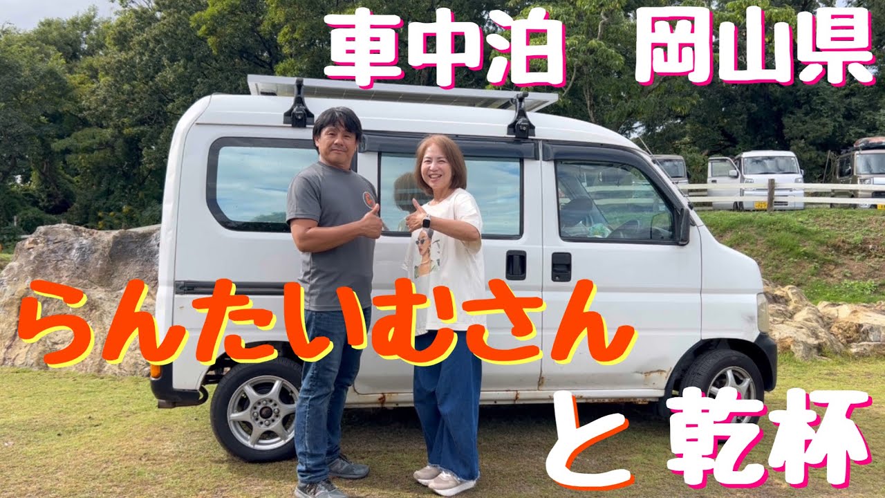 [車中泊]ずっと行きたかった牛窓瀬戸内海の森キャンプ場で車中泊交流会❗️