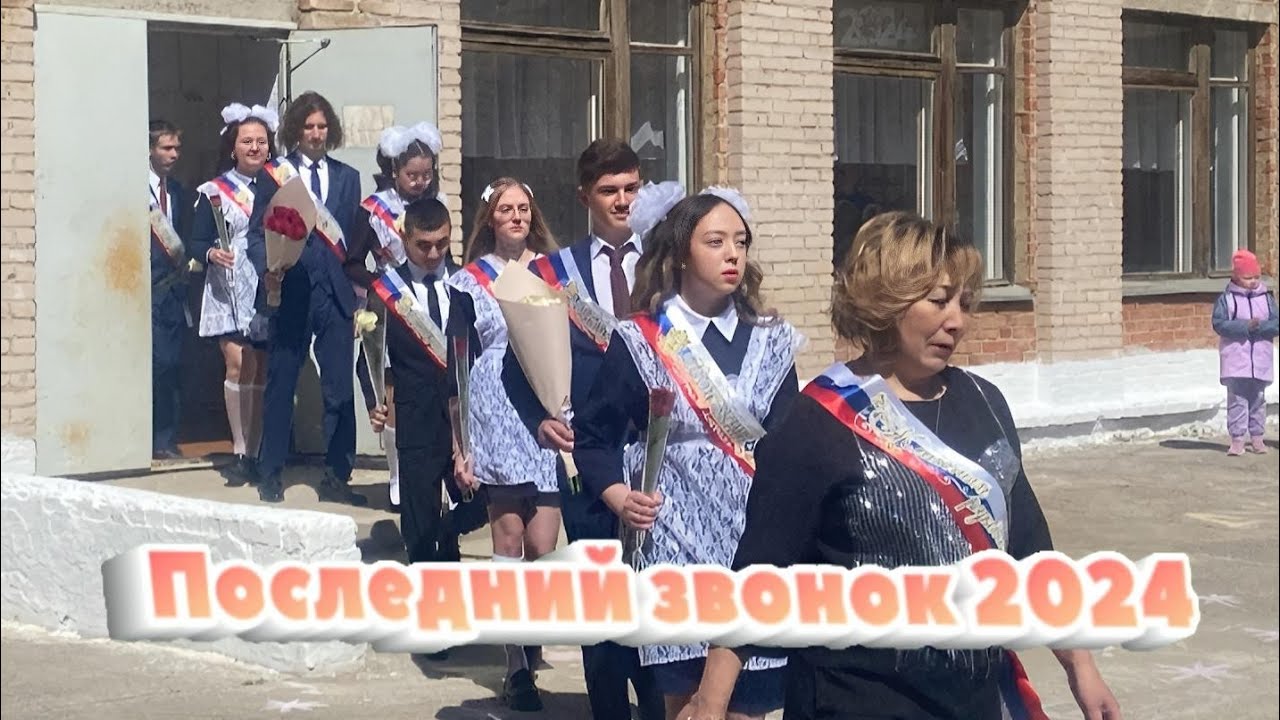 ПОСЛЕДНИЙ ЗВОНОК 2024