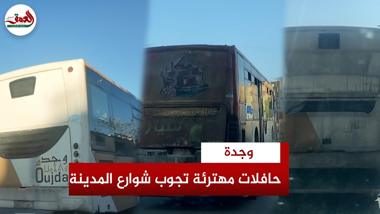حافلات مهترئة تجوب وجدة ورئيس الجماعة يرفض معاقبتها وعضو معارض: الجماعة تستفيد بـ0 درهم من الشركة