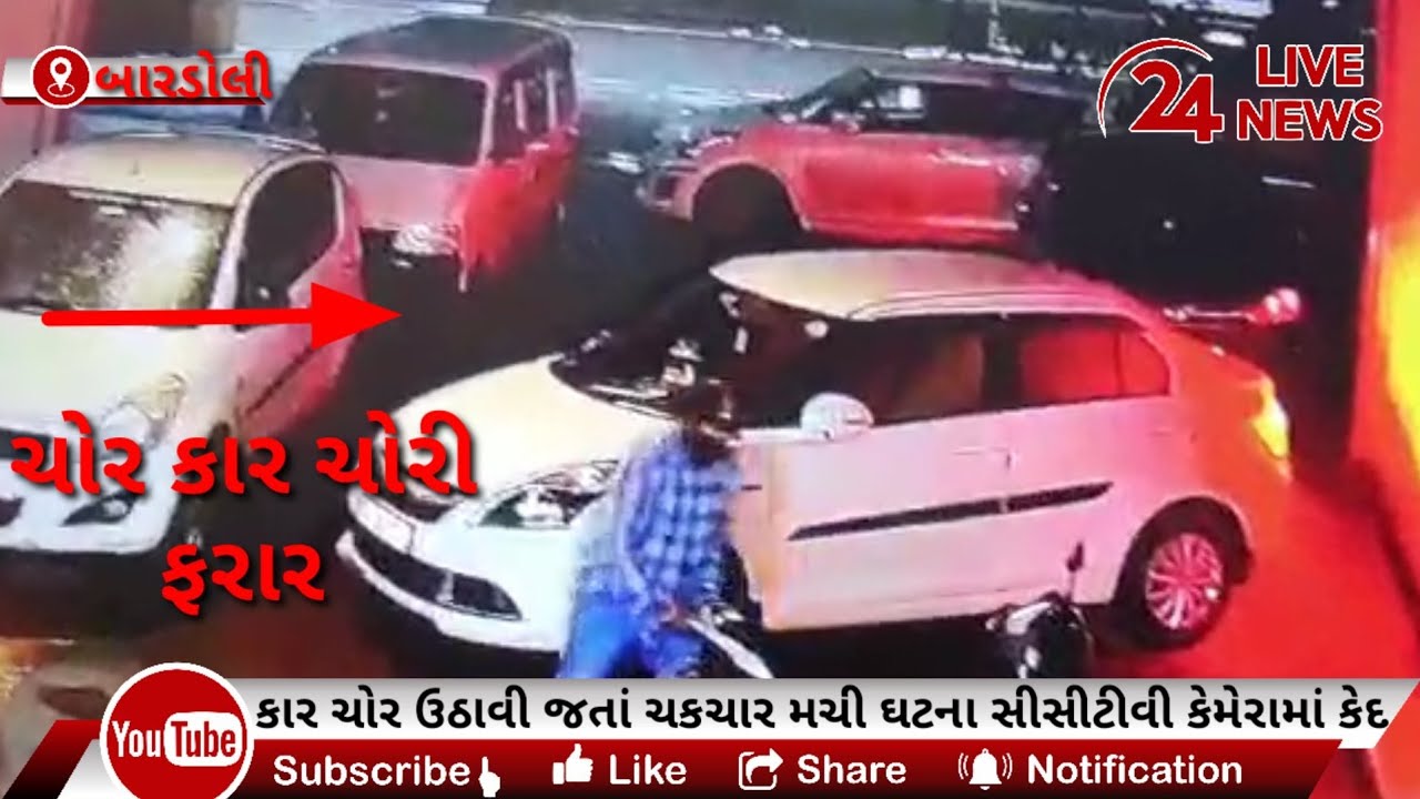 બારડોલીમા પોલીસ પેટ્રોલિંગના ધજાગરા ઘરઆંગળેથી કાર ચોરો બિન્ધાસ્ત ચોરી કરી ફરાર,સમગ્ર ઘટના CCTVમા કેદ