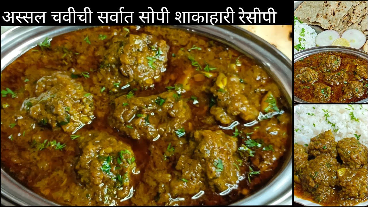 चिकण मटण देखील ह्यापुढे फीक वाटेल आणी बोट चाटत बसाल हि सर्वात सोपी शाकाहारी भाजी टेस्ट केल्यानंतर