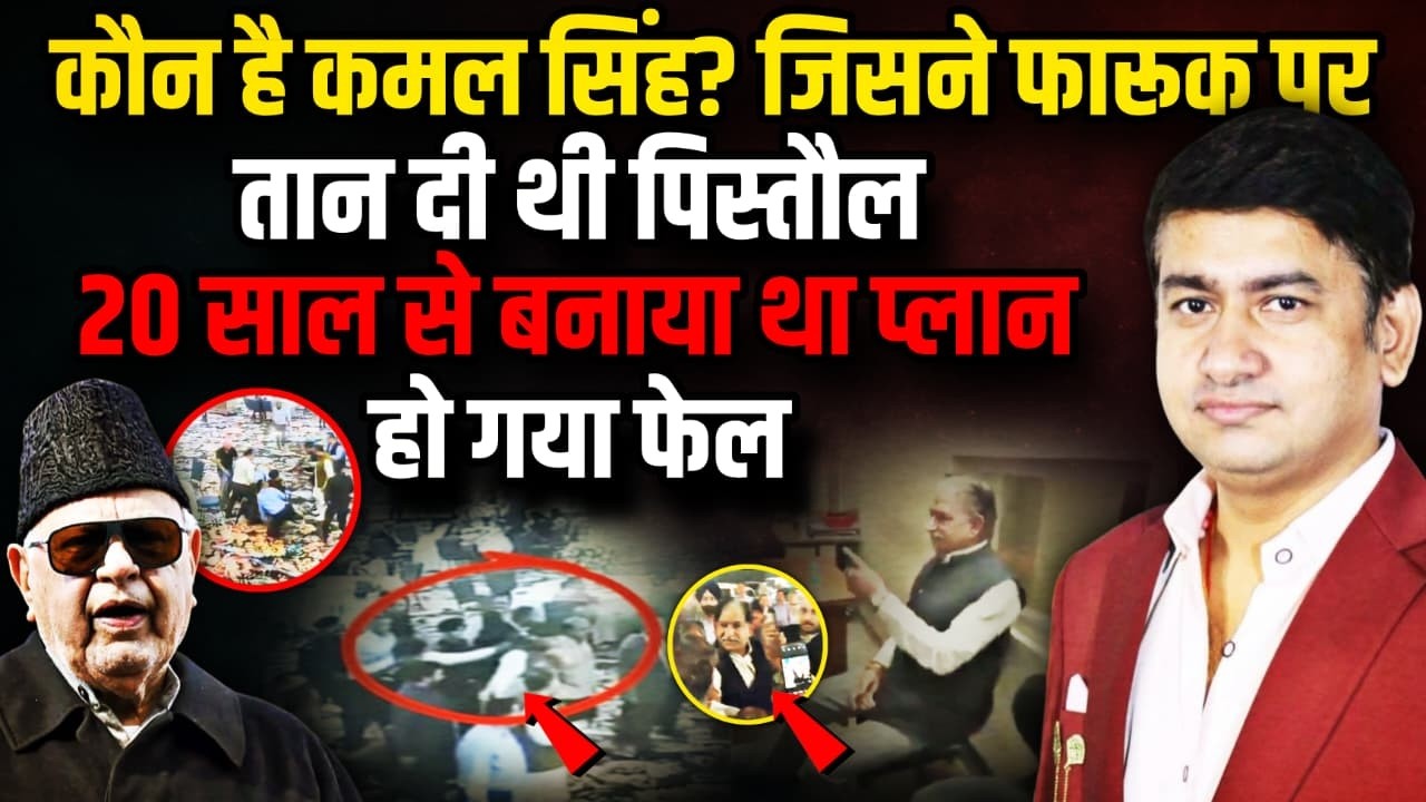 कौन है Kamal Singh Jamwal ? 20 साल का प्लान Farooq Abdullah पर नहीं चला | The Rajneeti | Jammu News