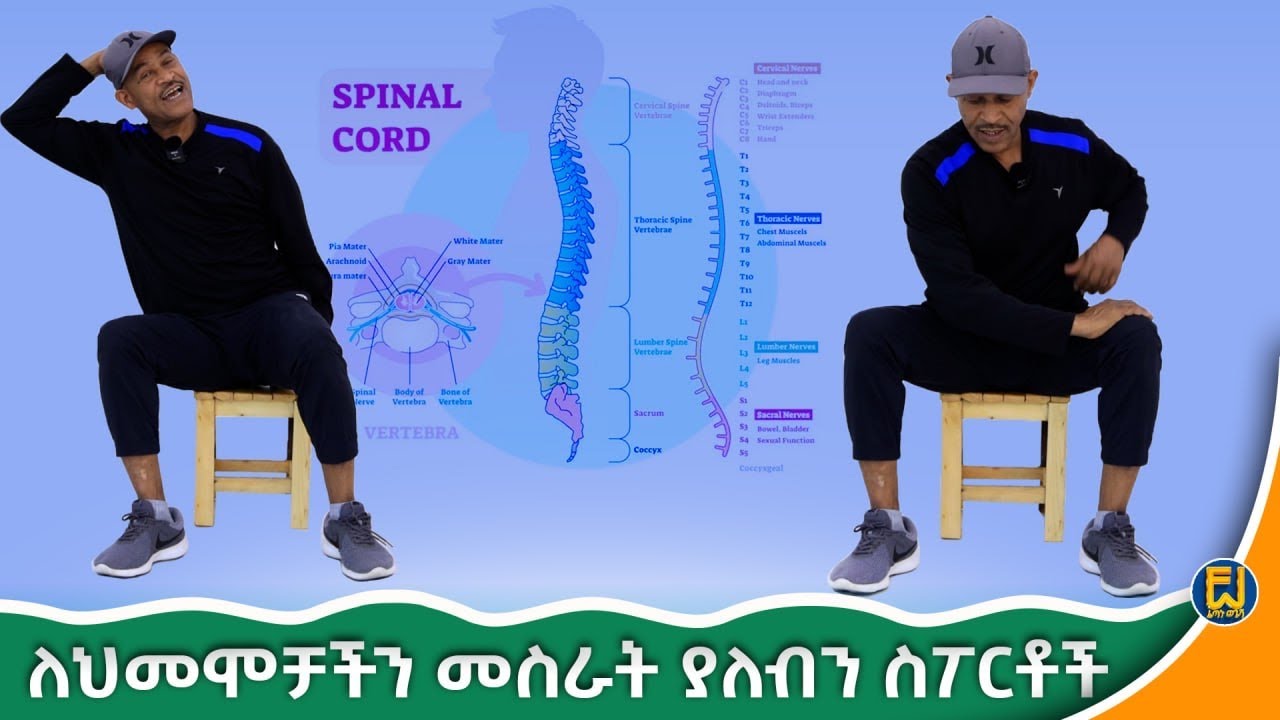 በቤታችሁ ሆናቹህ ስፖርቱን በመስራት የዲስክ መንሸራተት የወገብ ህመም የአንገት ህመምና ሌሎች በሽታዎችን መከላከል እና መዳን የምትችሉበት የስፖርት አይነት