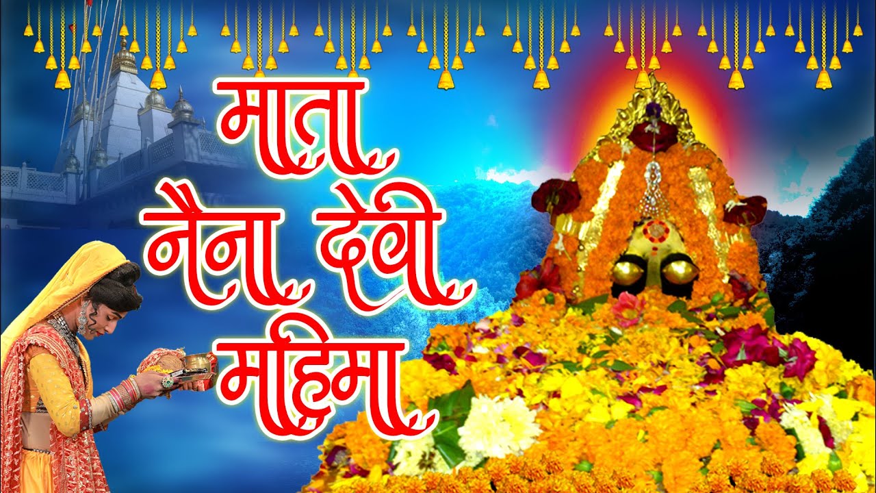 माता नैना देवी महिमा | Mata Naina Devi Mahima |  माता भजन 2023 | Mata Mahima 2023