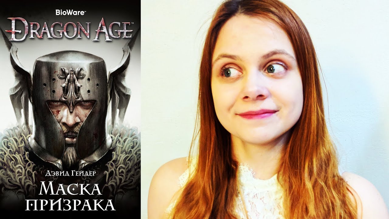 DRAGON AGE - МАСКА ПРИЗРАКА | книжный обзор