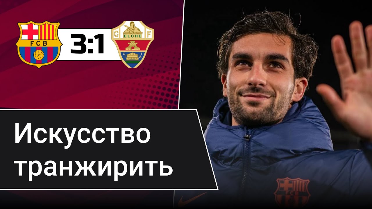 БАРСЕЛОНА - ЭЛЬЧЕ | Ямаль и Де Йонг великолепны | Ферран транжирит вcе XG