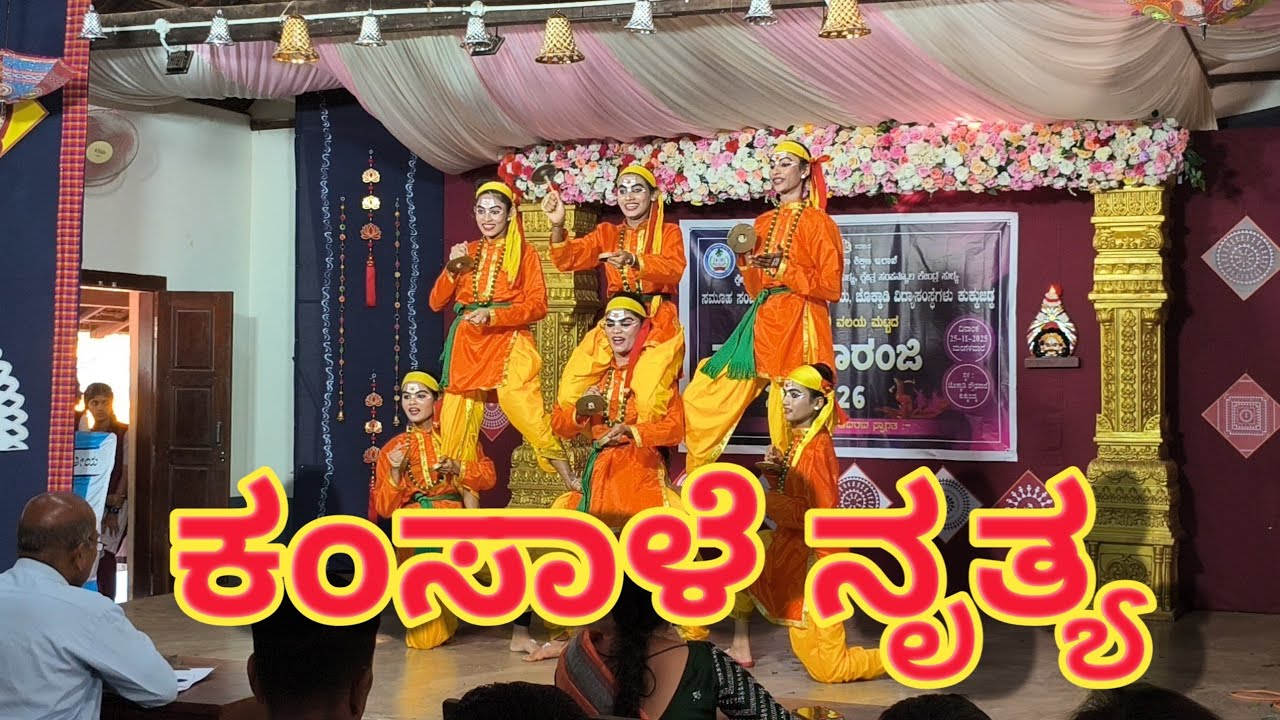 ಕಂಸಾಳೆ ನೃತ್ಯ | KAMSALE DANCE | FOLK DANCE